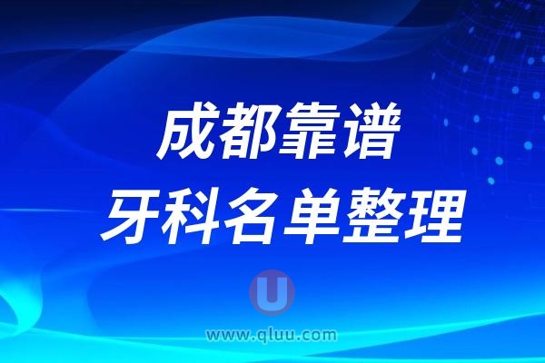 成都看牙齿哪家又好又便宜前十名单整理2024版