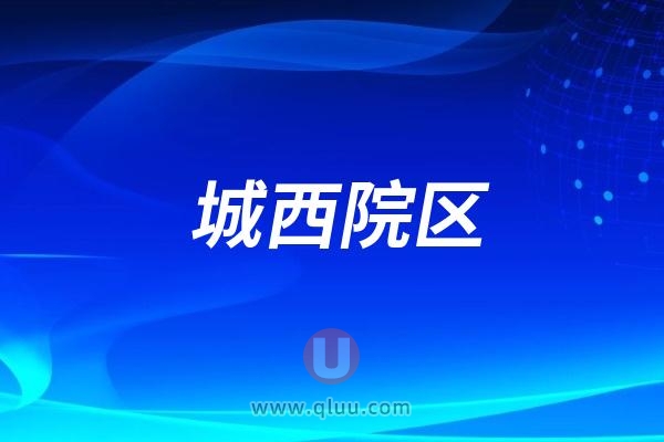 杭州口腔医院城西院区是公立还是私立？