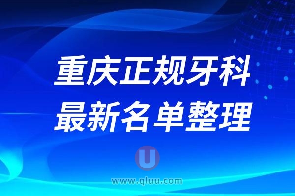 重庆靠谱牙科医院推荐前十名单