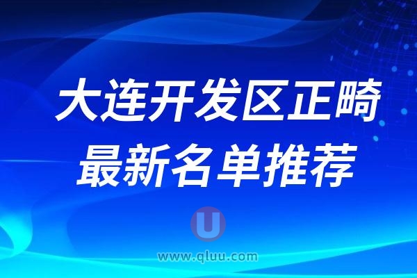 2024大连开发区正规牙科排名榜牙齿正畸前十名单