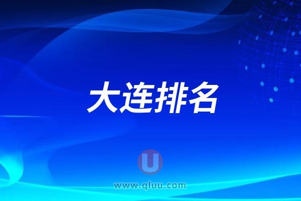 2024大连排名前10强口腔医院榜单