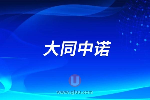 大同中诺口腔医院是公立还是私立？