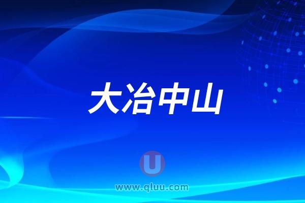 大冶中山口腔医院是公立还是私立民营？