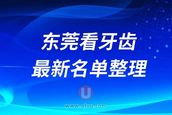 东莞看牙齿去哪家牙科比较好？2024东莞口腔排名前十整理