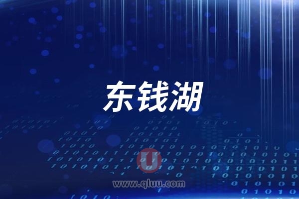 东钱湖口腔医院是公立还是民营私立？