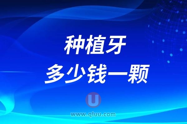 种植牙多少钱一颗2024种植体价格表揭晓出炉