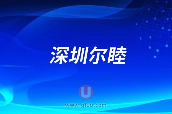 深圳尔睦口腔医院是公立还是私立民营？