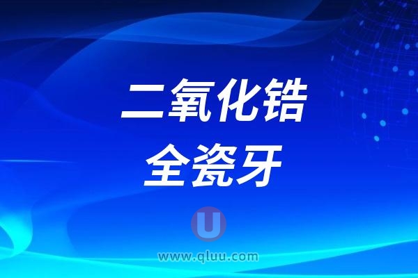 二氧化锆全瓷牙牢固结实吗？会不会崩瓷？