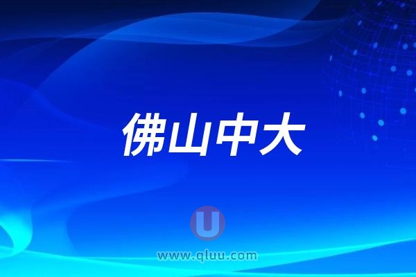 佛山中大口腔医院是公立还是私立民营？