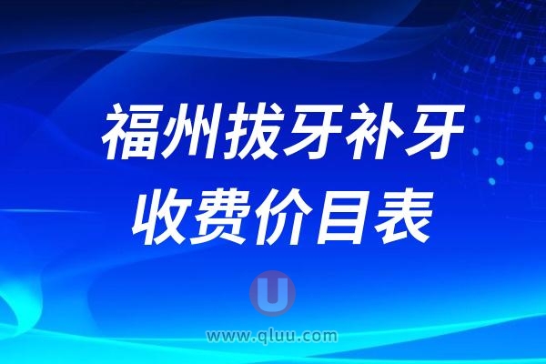 2024新版福州拔牙补牙多少钱一颗