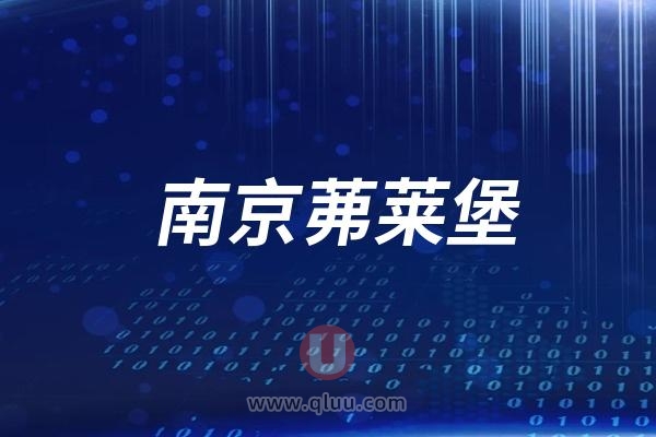 南京茀莱堡口腔医院是公立还是民营私立？