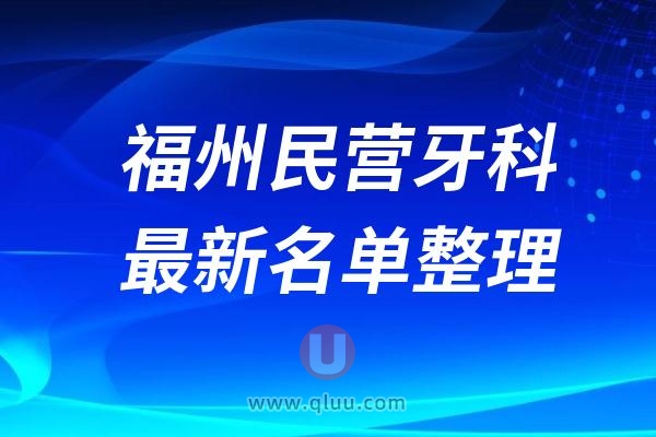 福州民营牙科排名前十名单公布