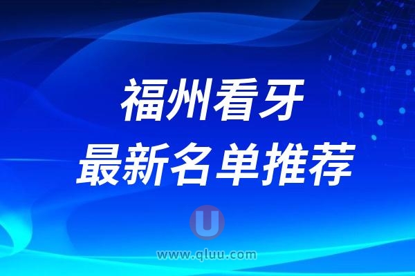 福州口腔医院排名前十最新榜单整理2024-2025