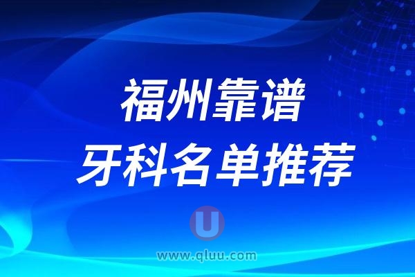 福州看牙齿哪家又好又便宜前十名单整理2024版