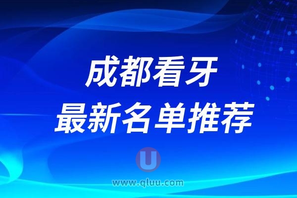 成都口腔医院排名前十最新榜单整理2024-2025