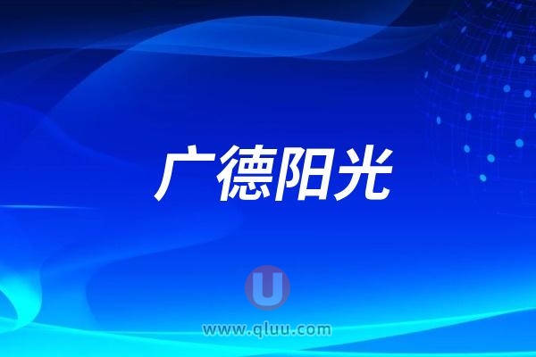 广德阳光口腔医院是公立还是私立？