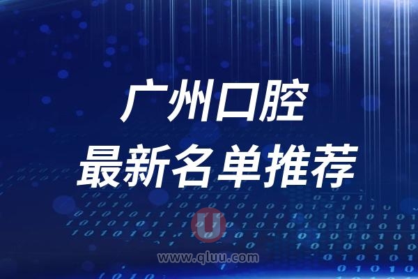 广州口腔医院排名前十最新榜单整理2024-2025