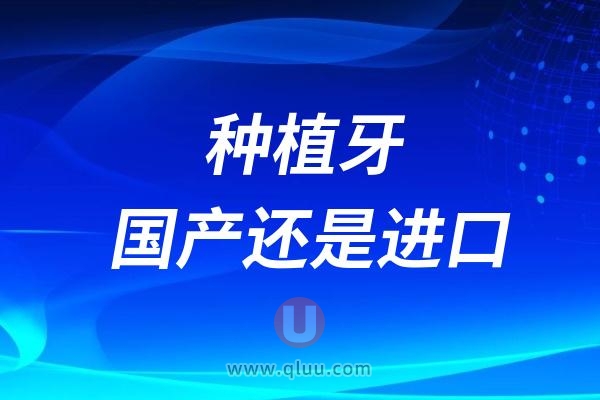 种植牙选国产还是进口，有哪些区别？好在哪里？