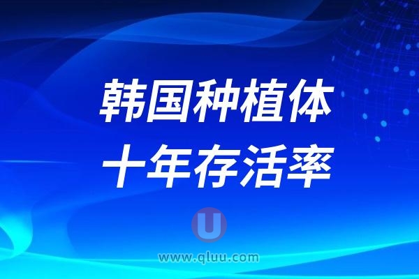 韩国种植体只有十年存活率是真的假的？