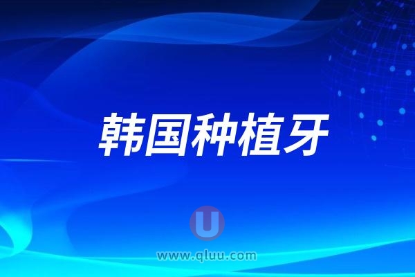 良心牙医不建议年轻人做韩国种植牙