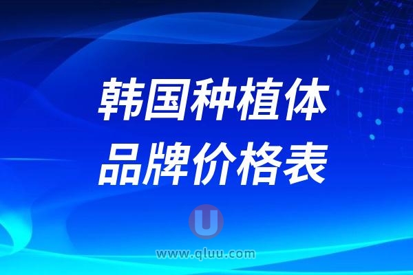 2024年韩国种植体品牌价格表