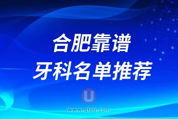 合肥看牙齿哪家又好又便宜前十名单整理2024版