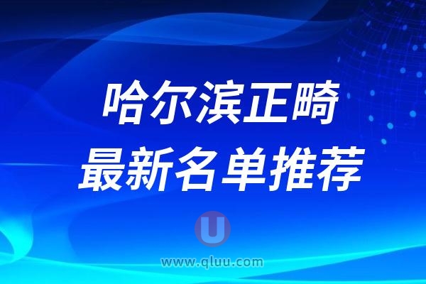 2024哈尔滨正规牙科医院排名榜牙齿正畸前十名单