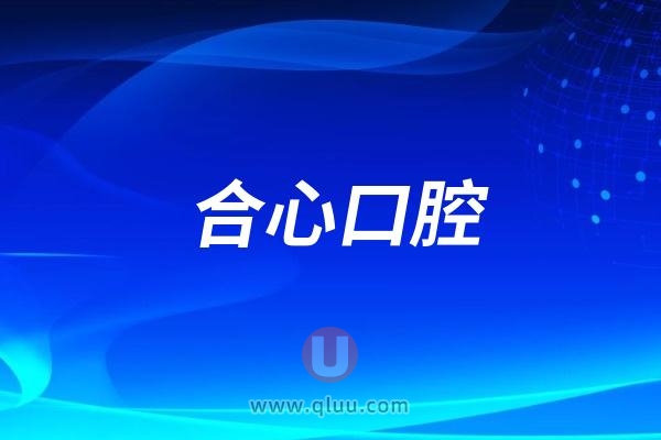 天津蓟州区合心口腔医院是公立还是民营私立？