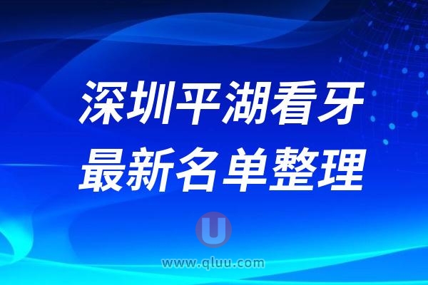 深圳平湖口腔医院排名前十最新榜单整理2024-2025