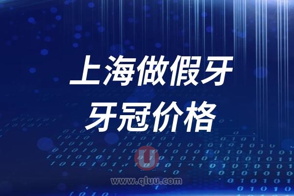 2024年上海做假牙牙冠多少钱一个