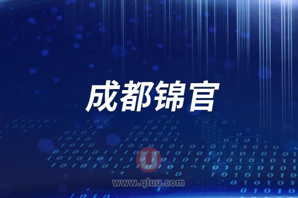 成都锦官口腔医院是公立还是民营私立？