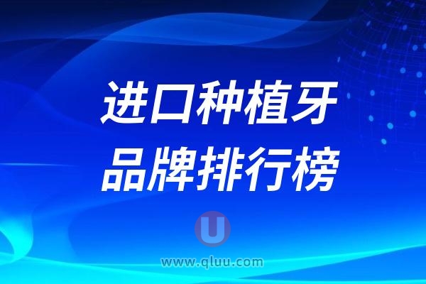 2024进口种植牙品牌排行榜前十前二十名单大全