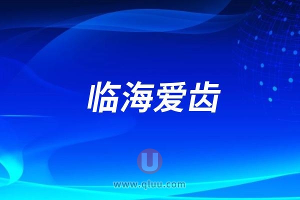 临海爱齿口腔医院是公立还是私立民营？