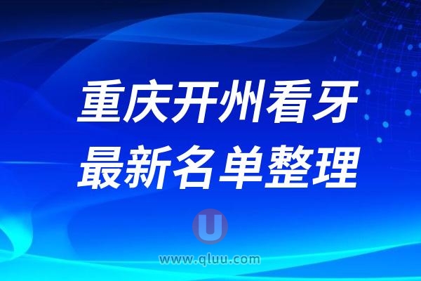 重庆开州看牙医院排名前十名单盘点