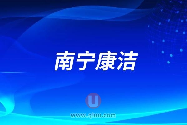 南宁康洁口腔医院是公立还是私立民营？