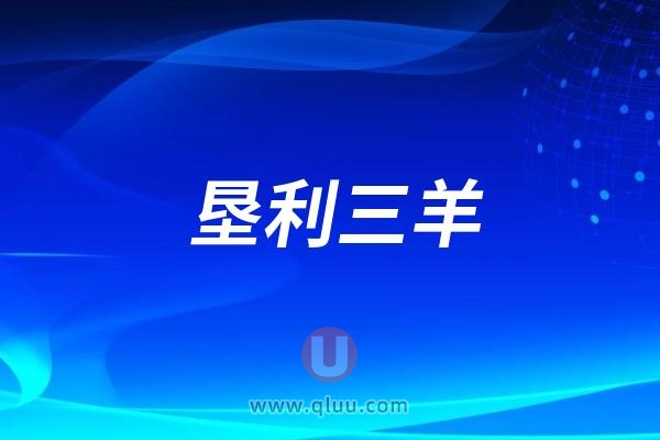 垦利三羊口腔医院是公立还是民营私立？