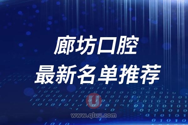 廊坊口腔医院排名前十最新榜单整理2024-2025