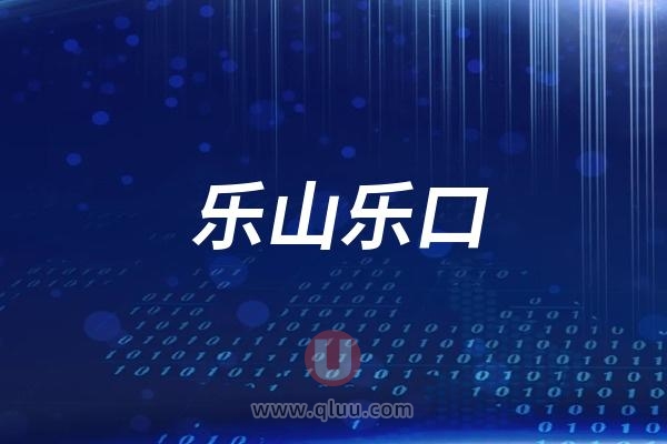 乐山乐口口腔医院是公立还是民营私立？