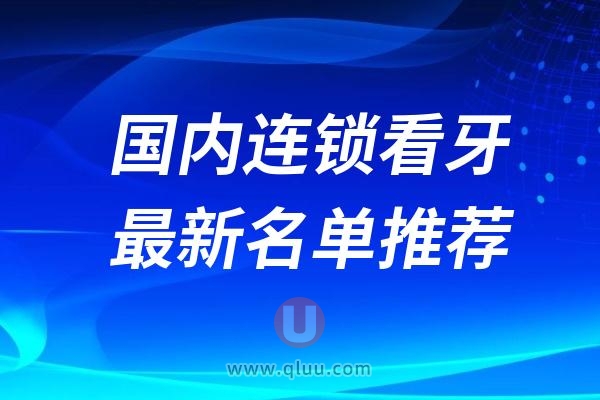 国内连锁口腔医院排名前十最新榜单整理2024-2025