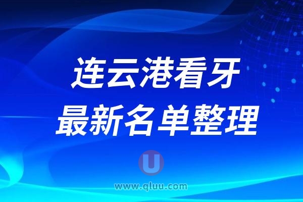 连云港口腔医院排名前十最新榜单整理2024-2025