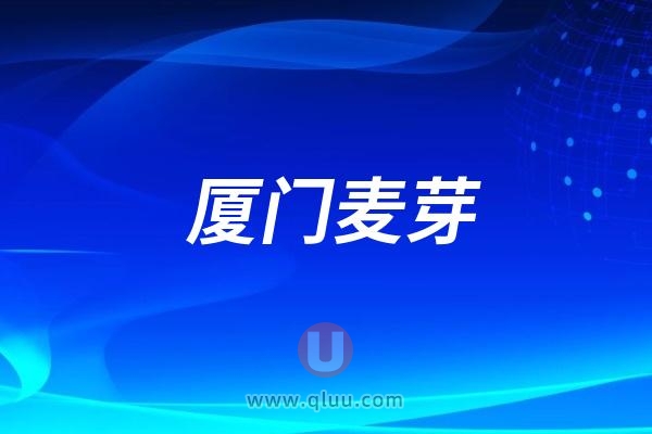 厦门麦芽口腔医院是公立还是民营私立？