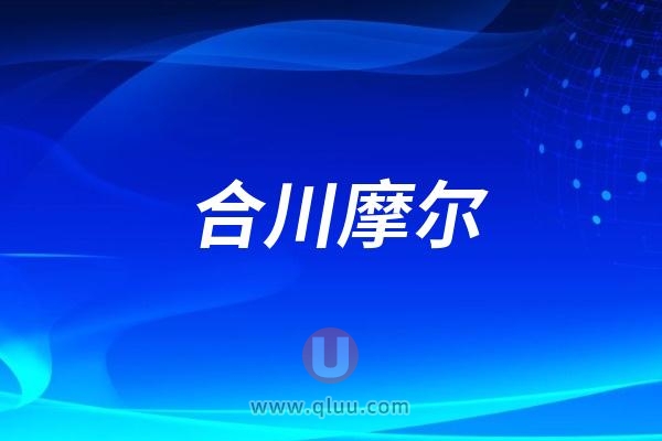 合川摩尔口腔医院是公立还是私立？