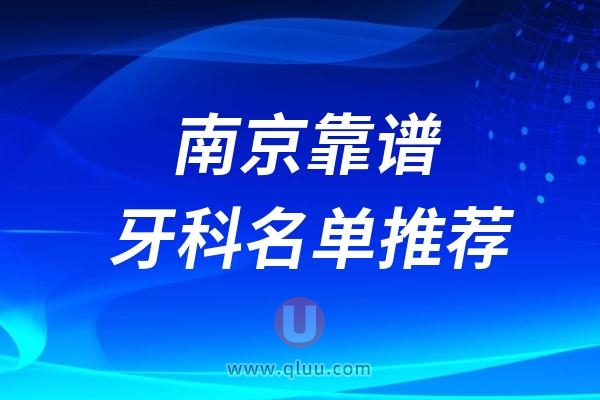 南京看牙齿哪家又好又便宜前十名单整理2024版