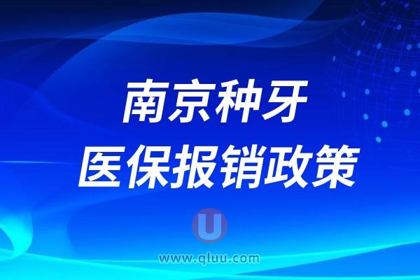 南京种牙可以走医保报销吗？有没有补贴政策？