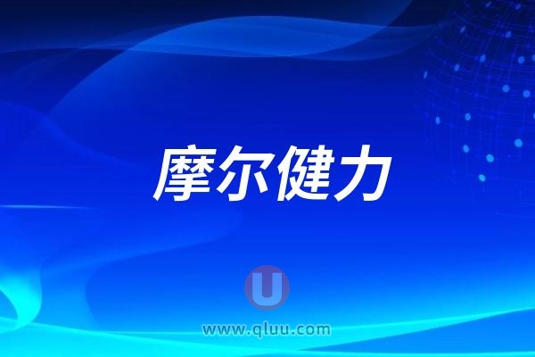 黄石摩尔健力口腔是公立还是私立？