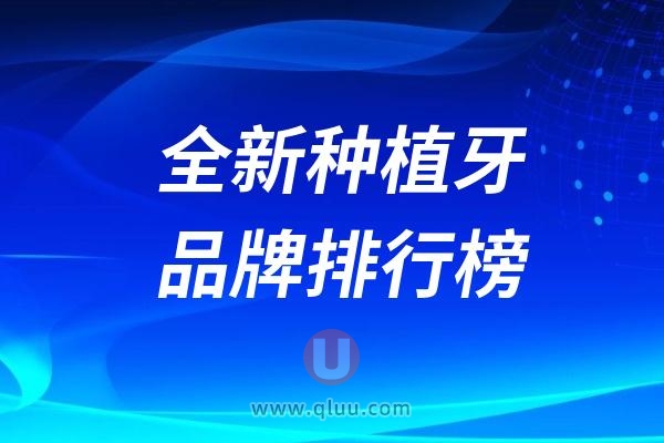 2024全新种植牙十大品牌排行榜前十名单