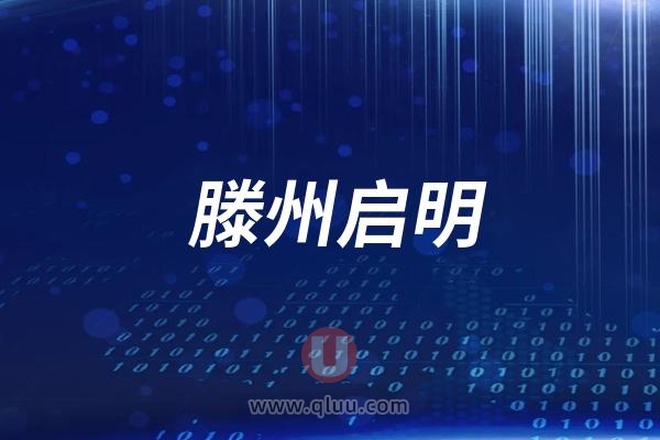 滕州启明口腔医院是公立还是民营私立？