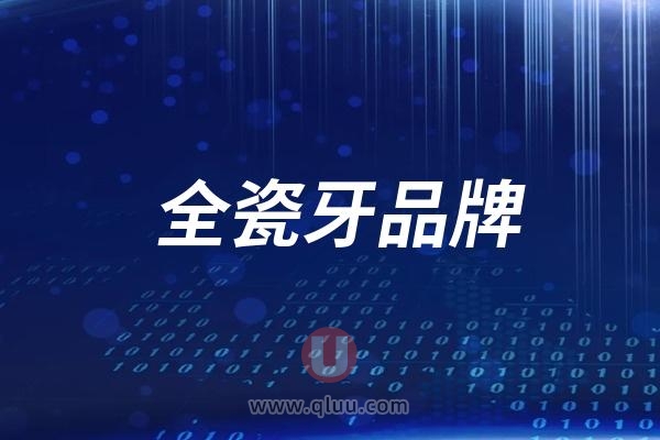 全瓷牙品牌十大排名及参考价格整理