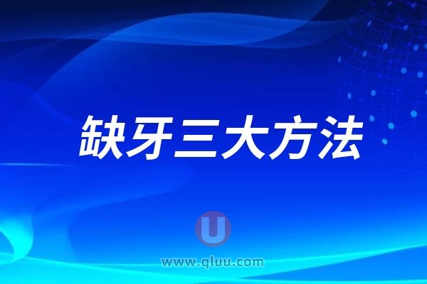 缺牙怎么办？三大方法来了