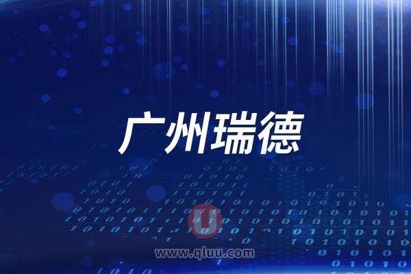 广州瑞德口腔医院是公立还是民营私立？